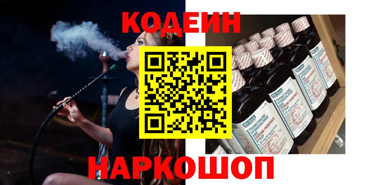 Кодеин Purple Drank Сердобск